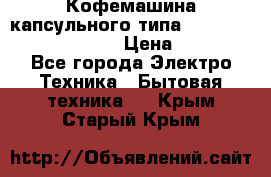 Кофемашина капсульного типа Dolce Gusto Krups Oblo › Цена ­ 3 100 - Все города Электро-Техника » Бытовая техника   . Крым,Старый Крым